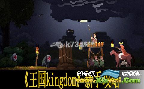 王国kingdom新手攻略 怎么快速发展
