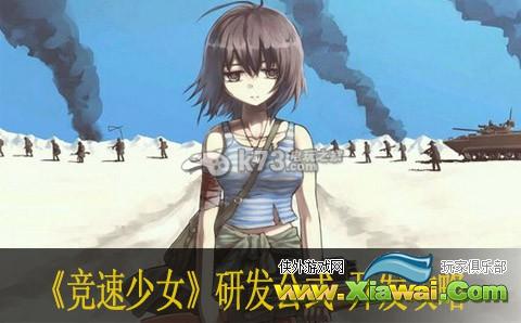 竞速少女研发公式 开发攻略