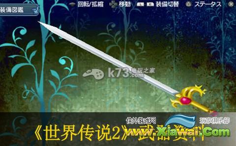 世界传说光明神话2武器资料