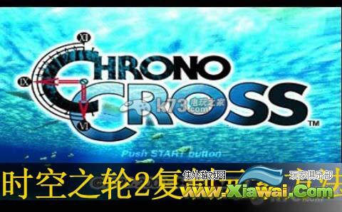 时空之轮2复制元素的方法