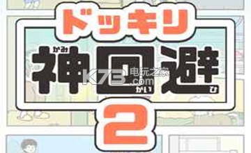 神回避2全31关通关攻略