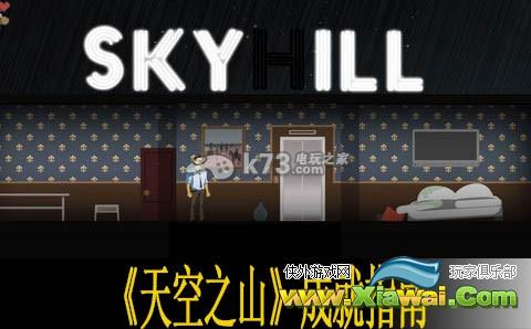 天空之山skyhill全成就指南