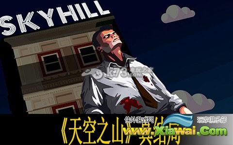 天空之山skyhill真结局解析