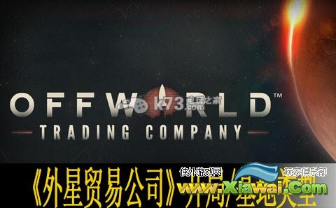 外星贸易公司开局心得 基地类型介绍