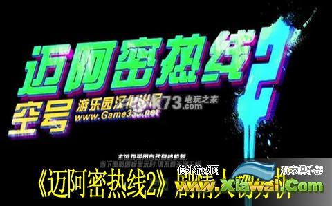迈阿密热线2剧情人物分析