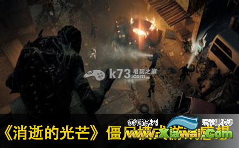消逝的光芒僵尸模式游戏感想分享
