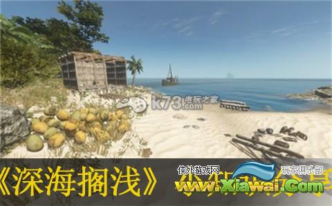 深海搁浅小知识分享
