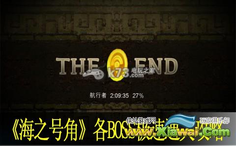海之号角各BOSS极速通关攻略