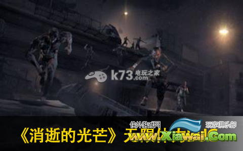 消逝的光芒无限体力BUG介绍