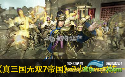 真三国无双7帝国2小时一国统一心得