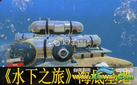 水下之旅subnautica海底基地建造心得