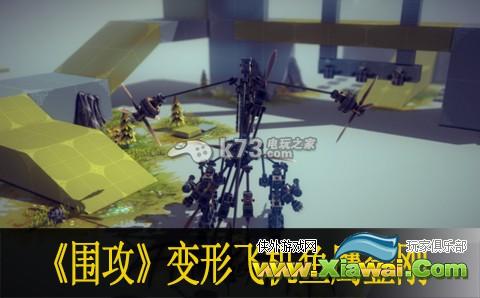 围攻besiege鱼鹰金刚模型分享