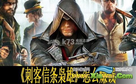 刺客信条枭雄怎么赚钱