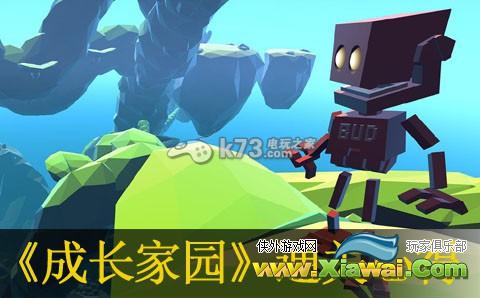 成长家园通关心得分享