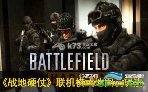 战地硬仗联机模式地图及玩法介绍
