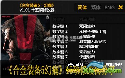 合金装备5幻痛15项修改器分享