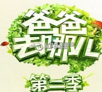 爸爸去哪儿2人物属性详解哪个角色好
