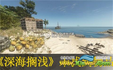 深海搁浅增加游戏未找到物品方法