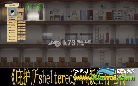 庇护所sheltered v4版生存心得