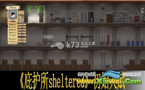 庇护所sheltered初始天赋分析