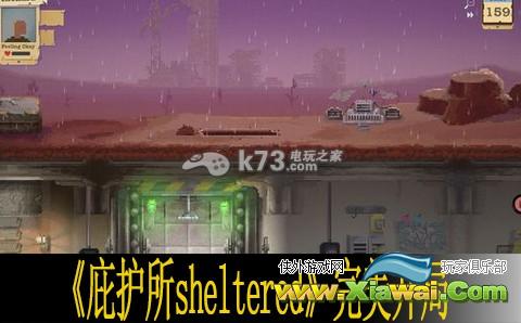 庇护所sheltered完美开局攻略
