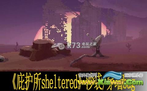 庇护所sheltered沙袋经验说明
