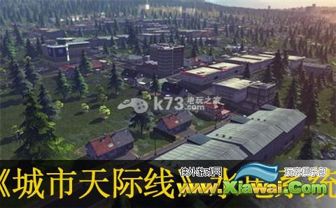 城市天际线水电系统介绍