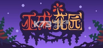 巫术花园新手攻略