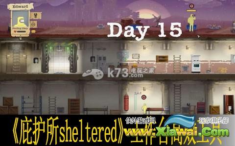 庇护所sheltered工作台高效工具一览