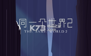 同一个世界2新手攻略