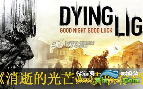 消逝的光芒读取存档慢解决办法