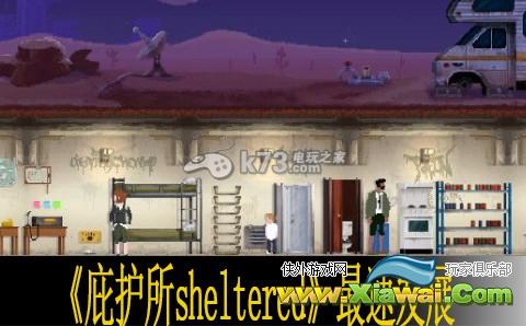 庇护所sheltered最速发展技巧