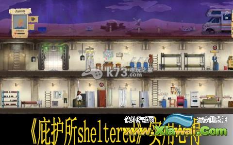 庇护所sheltered实用心得分享