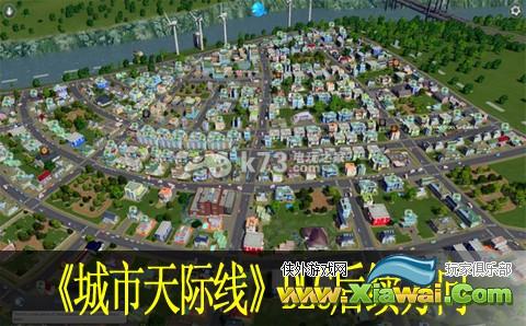 城市天际线DLC后续方向