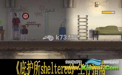 庇护所sheltered生存指南