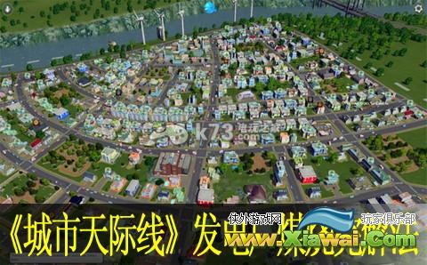 城市天际线发电厂煤烧完解法
