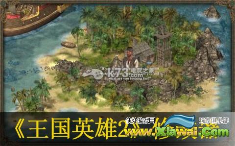 王国英雄2修改器分享