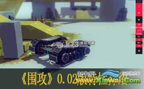 围攻Besiege0.02版特性介绍