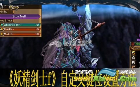 妖精剑士f自定义键位设置方法