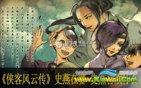 侠客风云传史燕在哪 史燕喜欢什么