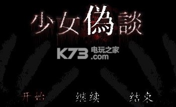 少女伪谈谜题解题提示