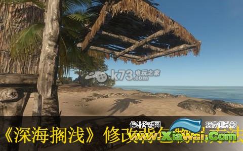 深海搁浅修改背包物品心得