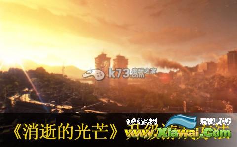 消逝的光芒汉化版升级1.21方法