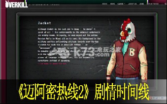 迈阿密热线2剧情时间线