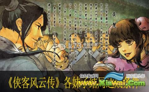 侠客风云传各妹子结局达成条件