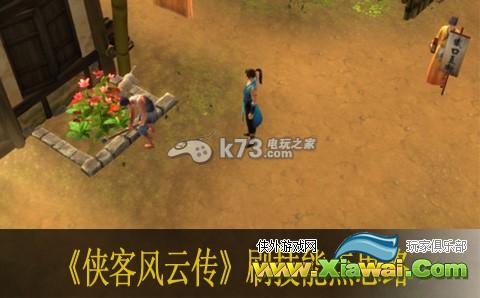 侠客风云传刷技能点思路