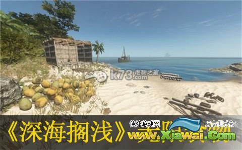 深海搁浅无限食物介绍