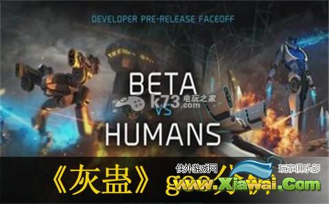 灰蛊goo优缺点分析
