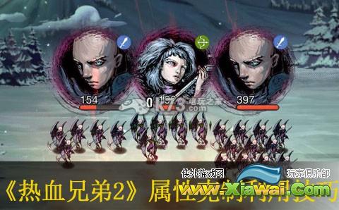 热血兄弟2属性相克利用解析