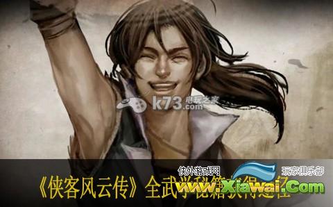 侠客风云传全武学秘籍获得途径